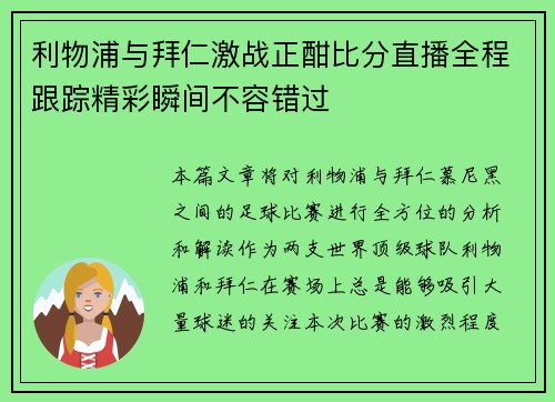 利物浦与拜仁激战正酣比分直播全程跟踪精彩瞬间不容错过