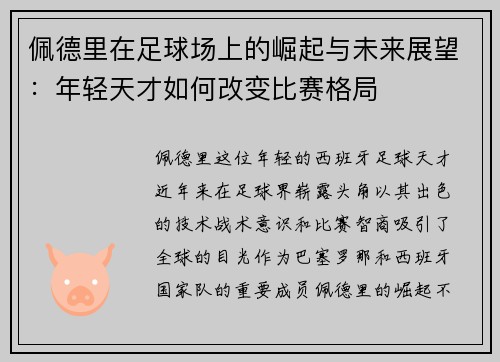 佩德里在足球场上的崛起与未来展望：年轻天才如何改变比赛格局