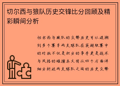 切尔西与狼队历史交锋比分回顾及精彩瞬间分析