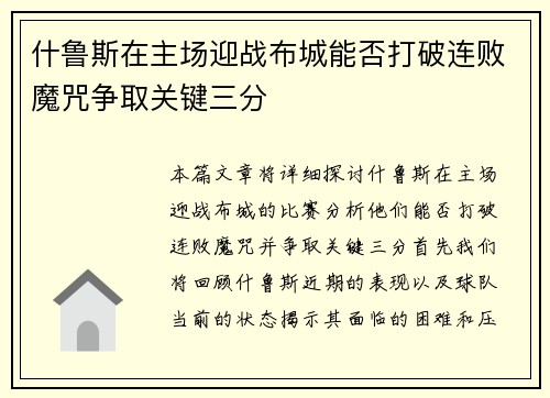 什鲁斯在主场迎战布城能否打破连败魔咒争取关键三分
