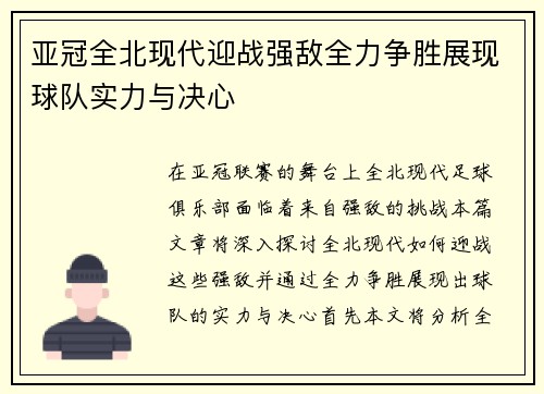亚冠全北现代迎战强敌全力争胜展现球队实力与决心