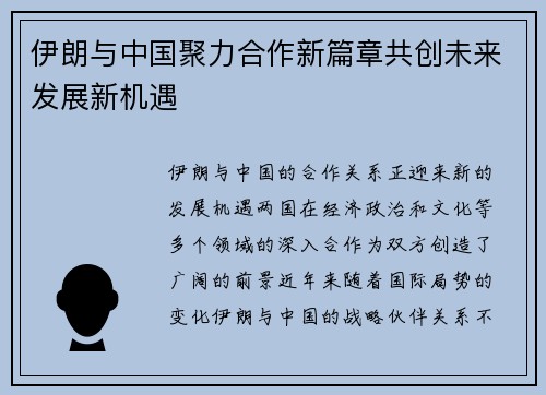伊朗与中国聚力合作新篇章共创未来发展新机遇
