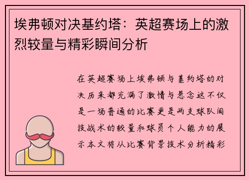 埃弗顿对决基约塔：英超赛场上的激烈较量与精彩瞬间分析