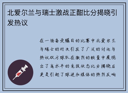 北爱尔兰与瑞士激战正酣比分揭晓引发热议