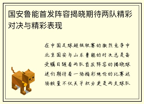 国安鲁能首发阵容揭晓期待两队精彩对决与精彩表现