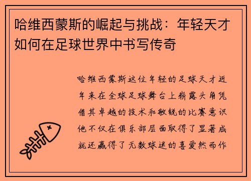 哈维西蒙斯的崛起与挑战：年轻天才如何在足球世界中书写传奇