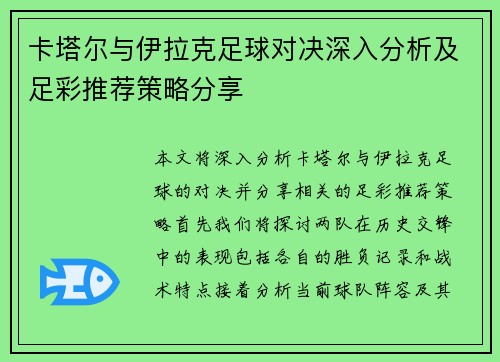 卡塔尔与伊拉克足球对决深入分析及足彩推荐策略分享