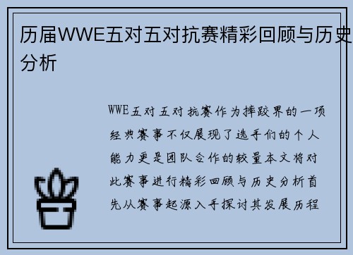 历届WWE五对五对抗赛精彩回顾与历史分析