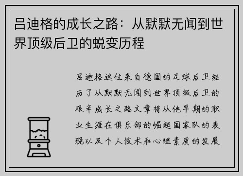 吕迪格的成长之路：从默默无闻到世界顶级后卫的蜕变历程