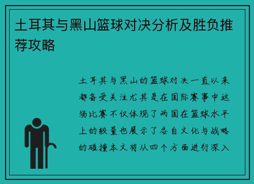 土耳其与黑山篮球对决分析及胜负推荐攻略