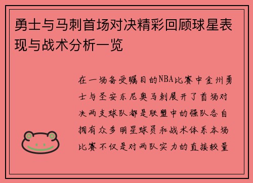勇士与马刺首场对决精彩回顾球星表现与战术分析一览