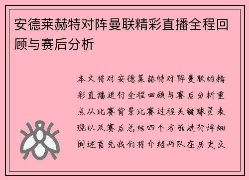 安德莱赫特对阵曼联精彩直播全程回顾与赛后分析