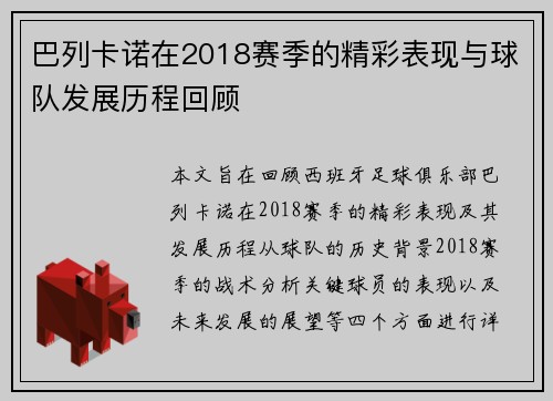 巴列卡诺在2018赛季的精彩表现与球队发展历程回顾