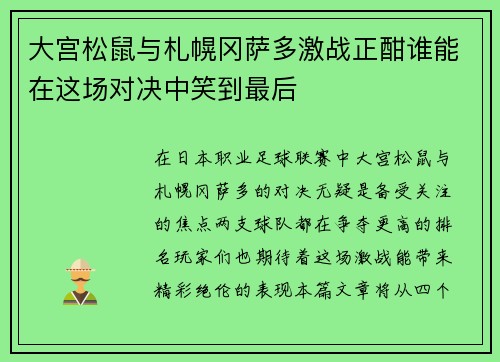大宫松鼠与札幌冈萨多激战正酣谁能在这场对决中笑到最后