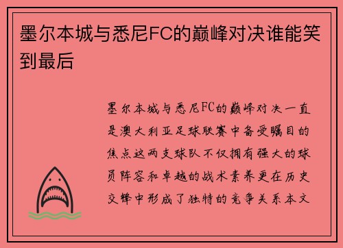 墨尔本城与悉尼FC的巅峰对决谁能笑到最后