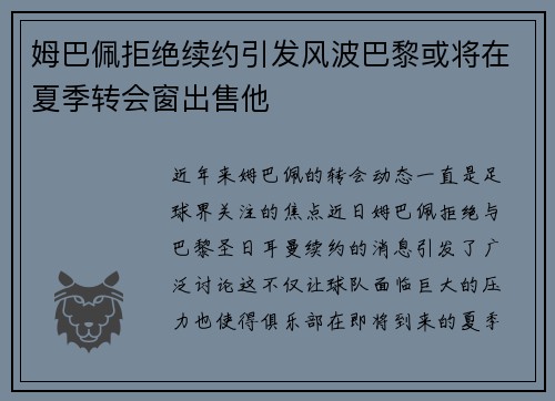姆巴佩拒绝续约引发风波巴黎或将在夏季转会窗出售他