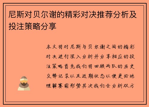 尼斯对贝尔谢的精彩对决推荐分析及投注策略分享