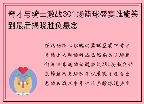 奇才与骑士激战301场篮球盛宴谁能笑到最后揭晓胜负悬念