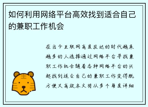 如何利用网络平台高效找到适合自己的兼职工作机会