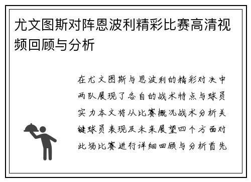 尤文图斯对阵恩波利精彩比赛高清视频回顾与分析