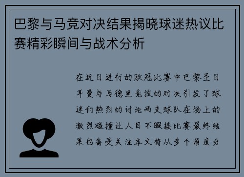 巴黎与马竞对决结果揭晓球迷热议比赛精彩瞬间与战术分析