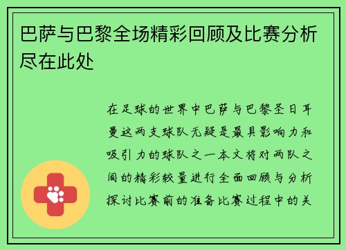 巴萨与巴黎全场精彩回顾及比赛分析尽在此处