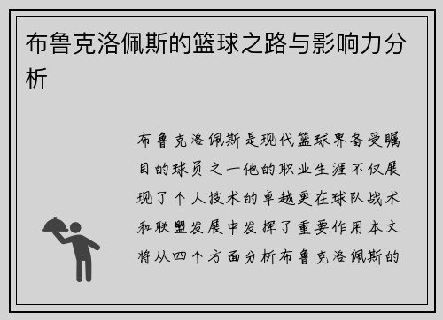 布鲁克洛佩斯的篮球之路与影响力分析