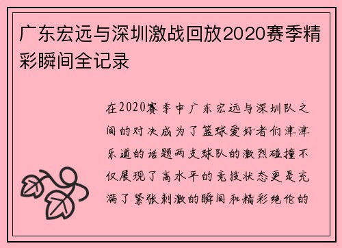 广东宏远与深圳激战回放2020赛季精彩瞬间全记录