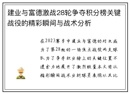 建业与富德激战28轮争夺积分榜关键战役的精彩瞬间与战术分析
