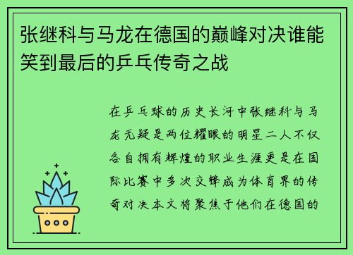 张继科与马龙在德国的巅峰对决谁能笑到最后的乒乓传奇之战