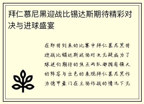 拜仁慕尼黑迎战比锡达斯期待精彩对决与进球盛宴