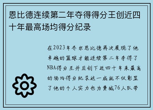 恩比德连续第二年夺得得分王创近四十年最高场均得分纪录