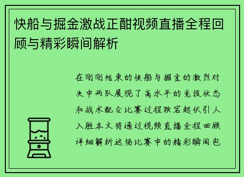 快船与掘金激战正酣视频直播全程回顾与精彩瞬间解析