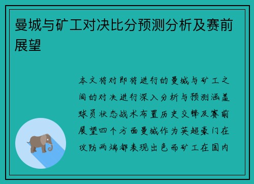 曼城与矿工对决比分预测分析及赛前展望