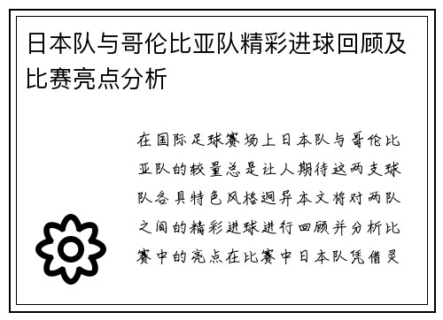 日本队与哥伦比亚队精彩进球回顾及比赛亮点分析
