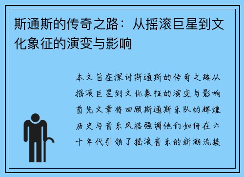 斯通斯的传奇之路：从摇滚巨星到文化象征的演变与影响