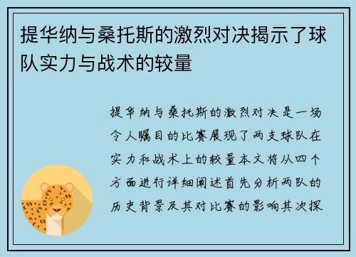 提华纳与桑托斯的激烈对决揭示了球队实力与战术的较量