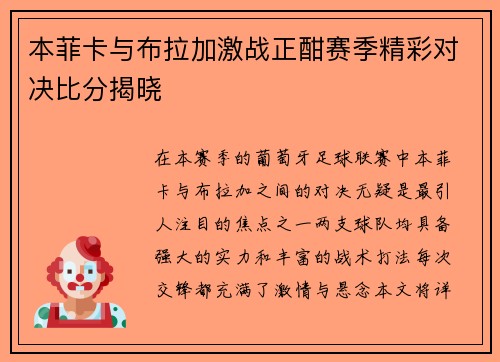 本菲卡与布拉加激战正酣赛季精彩对决比分揭晓