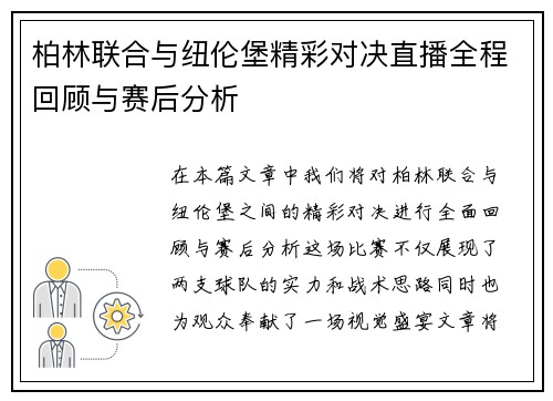 柏林联合与纽伦堡精彩对决直播全程回顾与赛后分析