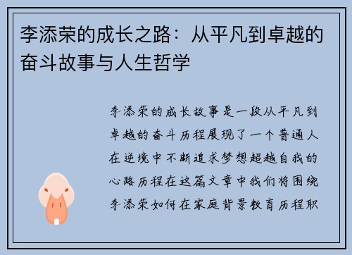 李添荣的成长之路：从平凡到卓越的奋斗故事与人生哲学