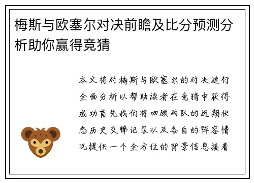 梅斯与欧塞尔对决前瞻及比分预测分析助你赢得竞猜