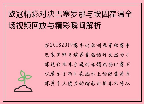欧冠精彩对决巴塞罗那与埃因霍温全场视频回放与精彩瞬间解析