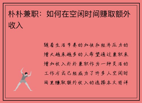 朴朴兼职：如何在空闲时间赚取额外收入