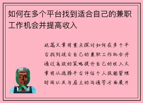 如何在多个平台找到适合自己的兼职工作机会并提高收入