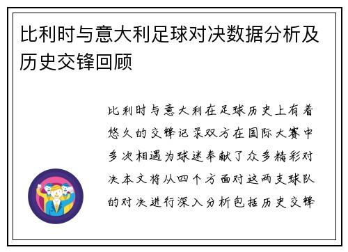 比利时与意大利足球对决数据分析及历史交锋回顾