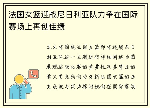 法国女篮迎战尼日利亚队力争在国际赛场上再创佳绩
