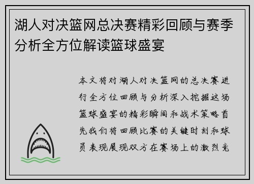 湖人对决篮网总决赛精彩回顾与赛季分析全方位解读篮球盛宴