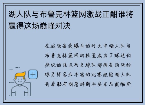 湖人队与布鲁克林篮网激战正酣谁将赢得这场巅峰对决