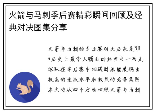 火箭与马刺季后赛精彩瞬间回顾及经典对决图集分享