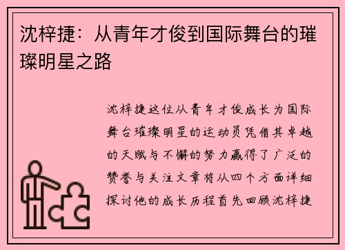 沈梓捷：从青年才俊到国际舞台的璀璨明星之路
